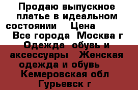 Продаю выпускное платье в идеальном состоянии  › Цена ­ 10 000 - Все города, Москва г. Одежда, обувь и аксессуары » Женская одежда и обувь   . Кемеровская обл.,Гурьевск г.